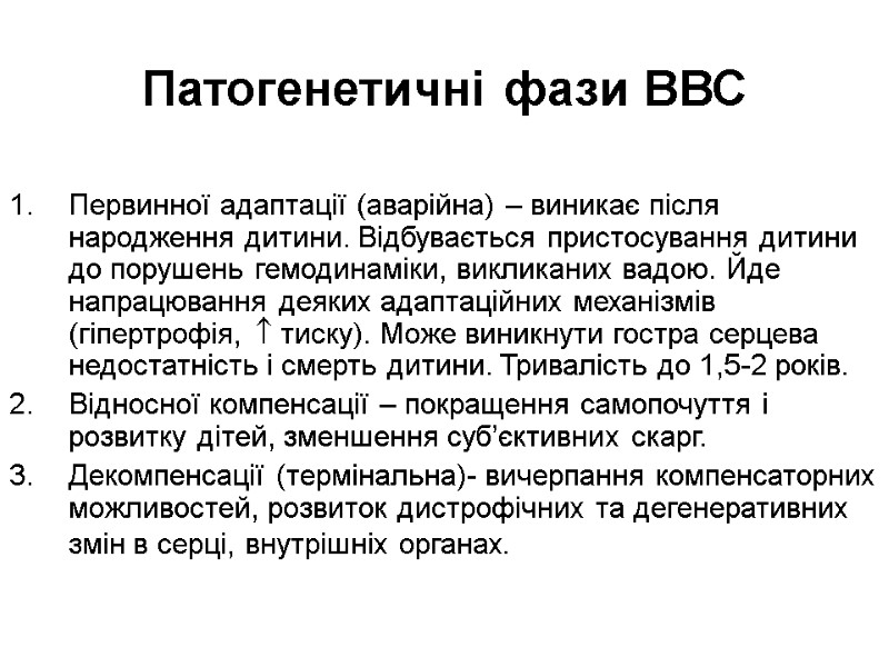 Патогенетичні фази ВВС Первинної адаптації (аварійна) – виникає після народження дитини. Відбувається пристосування дитини